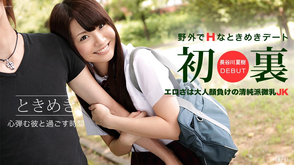 《082915_144 ときめき〜JKコスデート〜  長谷川夏樹》最新高清视频播放封面图